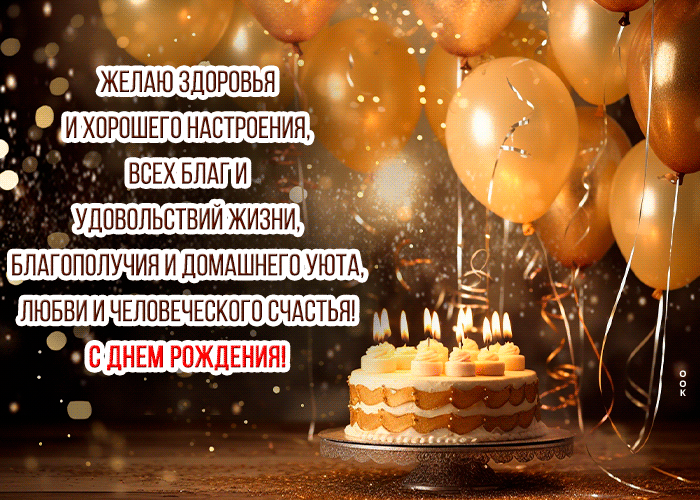 Postcard с днем рождения! любви и человеческого счастья!