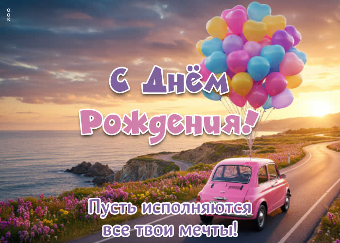 Postcard с днем рождения! пусть исполняются все твои мечты