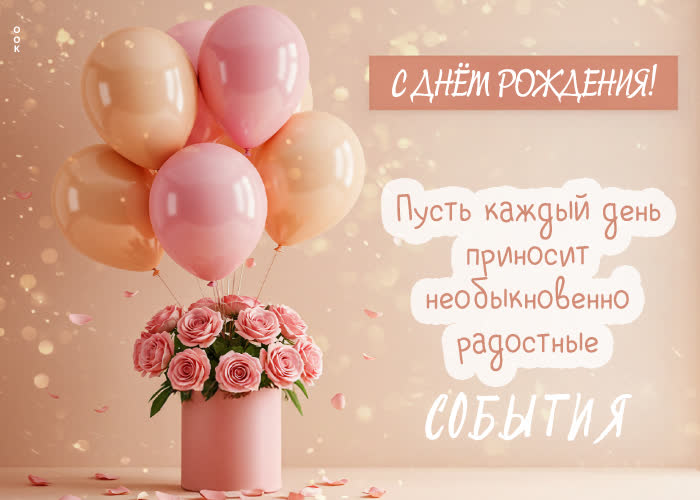 Postcard с днем рождения! пусть каждый день приносит радостные события