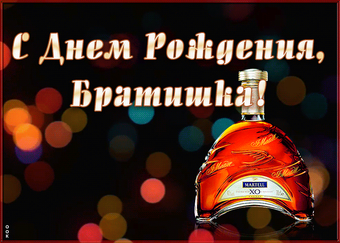 Открытка с днем рождения брату от души