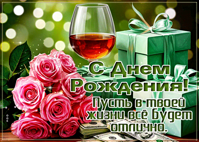 Postcard с днём рождения! пусть год будет удачным.