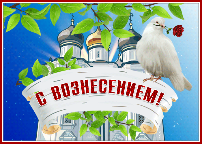 Картинка с праздником вознесения господня, друзья