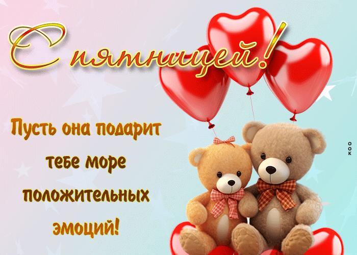 Postcard с пятницей! пусть она подарит тебе море положительных эмоций!
