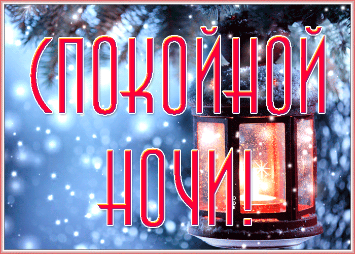Открытка самая милая открытка спокойой ночи