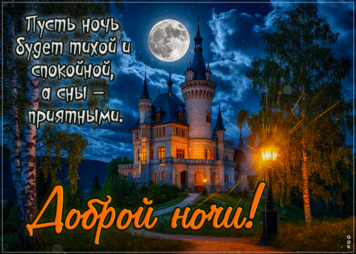 Picture самобытная гиф-открытка, пусть ночь будет спокойной