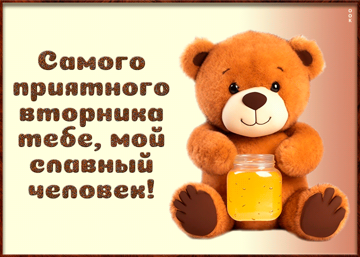 Postcard самого приятного вторника тебе, мой славный человек