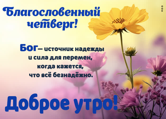 Postcard сердечная открытка с благословенным четвергов