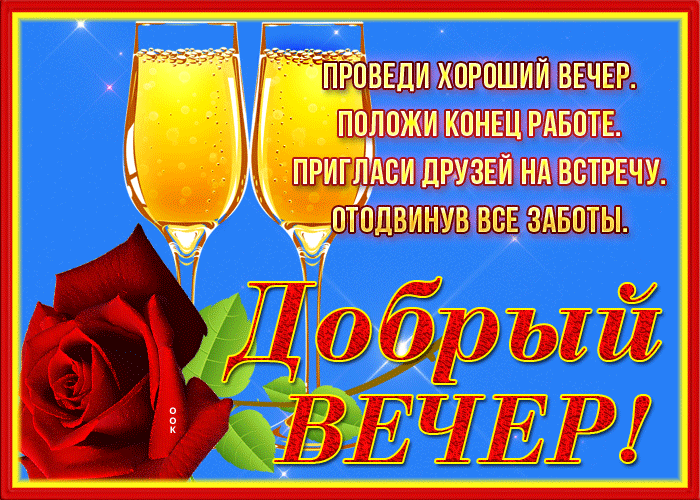 Картинка шикарная открытка добрый вечер с розой