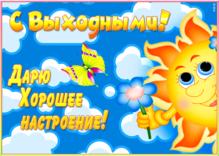 Картинка шикарная открытка хороших выходных