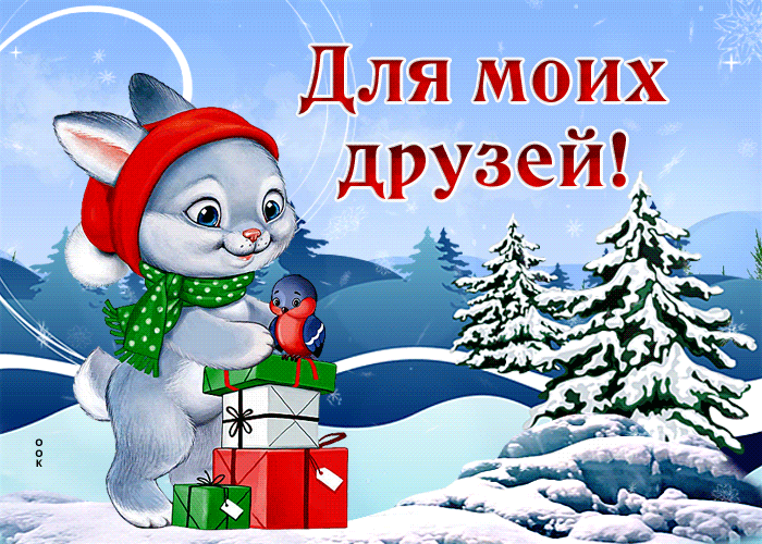 Postcard шикарная гиф-открытка для моих друзей