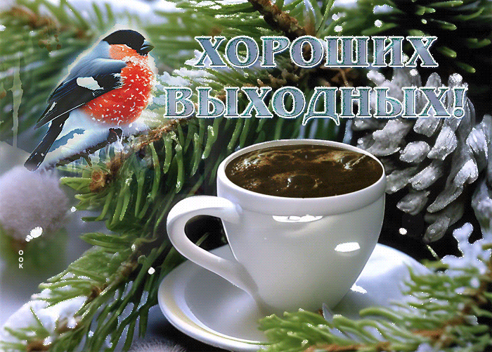 Postcard шикарная гиф-открытка с чашечкой кофе, хороших выходных