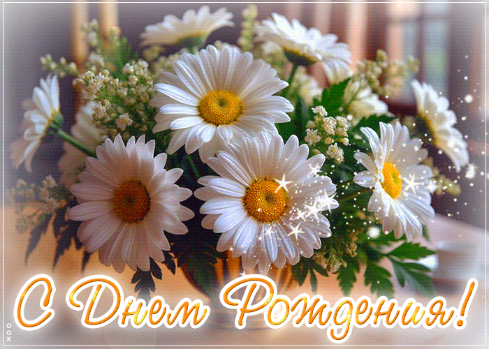 Postcard шикарная гифка с днем рождения!