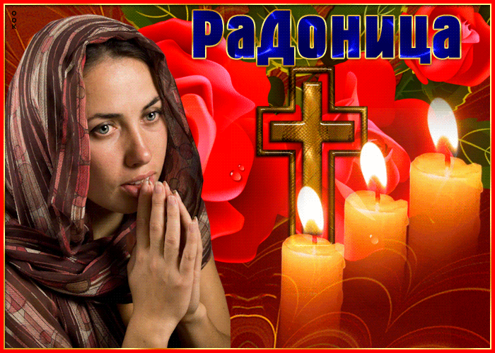 Открытка сияющая открытка радоница