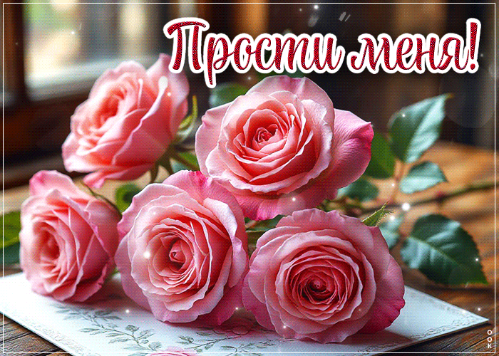 Postcard сияющая гиф-открытка прости меня