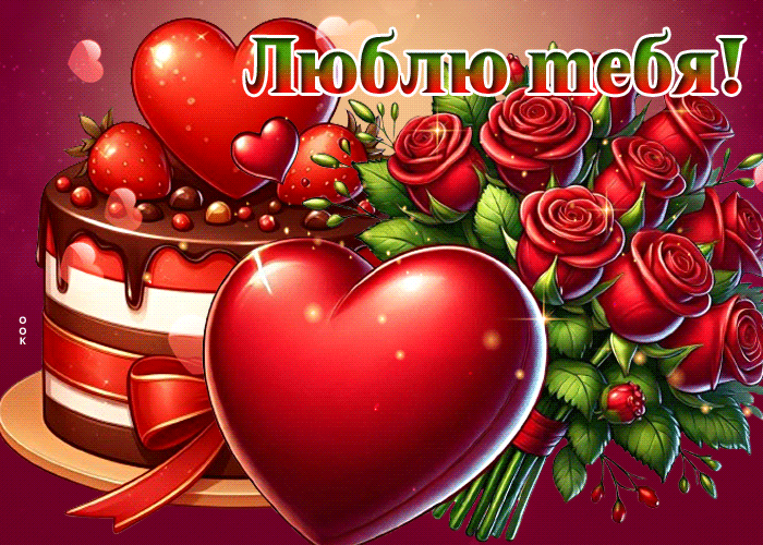 Picture сияющая гиф-открытка, сильно тебя люблю