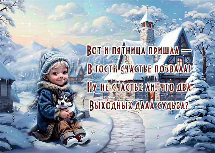Picture сияющая гиф-открытка, вот и пятница наступила