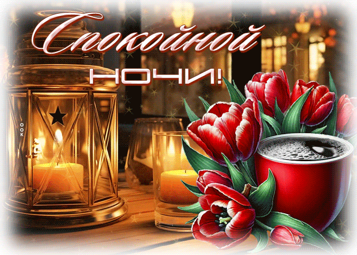 Postcard сияющая гиф-открытка, звездной ночи