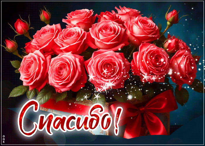 Postcard сияющая гифка спасибо
