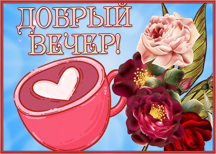 Postcard сияющая открытка добрый вечер с сиянием