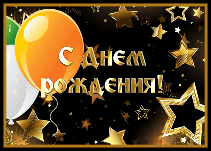 Picture сияющая открытка с днем рождения мужчине со звездами