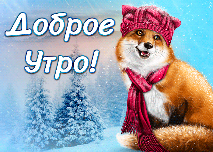 Открытка сказочная открытка доброе утро с зимой