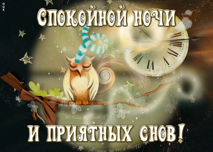 Открытка сказочная открытка спокойной ночи