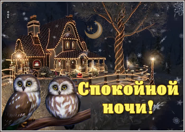 Открытка сказочная зимняя открытка спокойной ночи