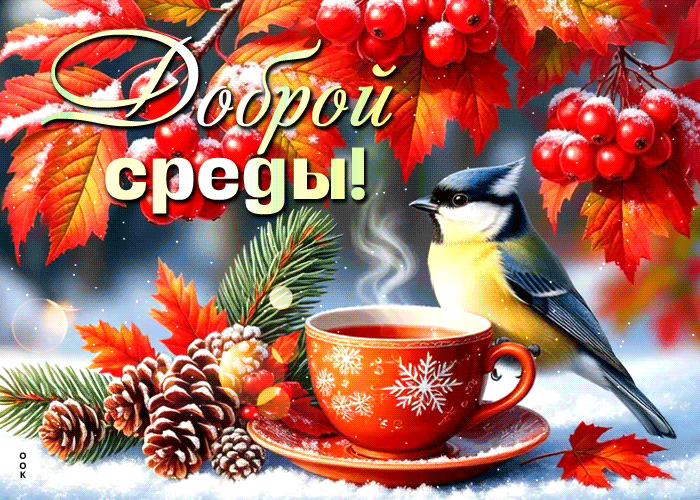 Picture сказочная гиф-открытка доброй среды