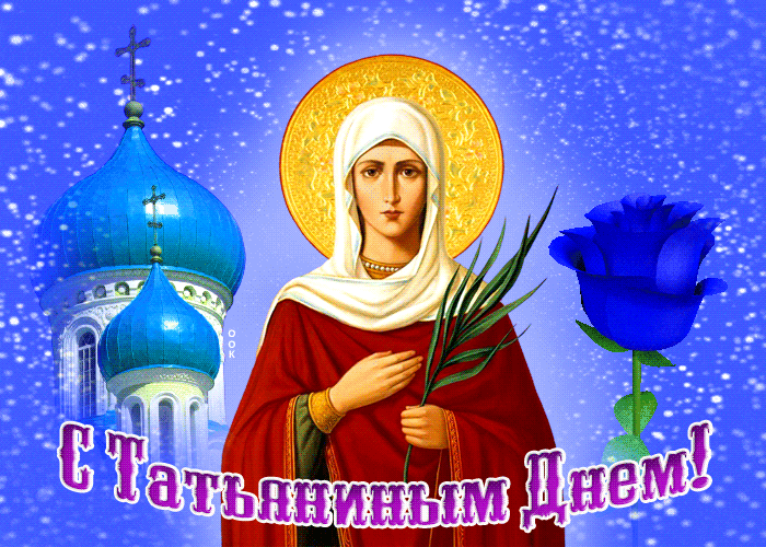 Picture сказочная гиф-открытка с татьяниным днем