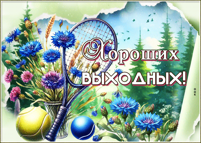 Picture сказочная гиф-открытка, хороших выходных