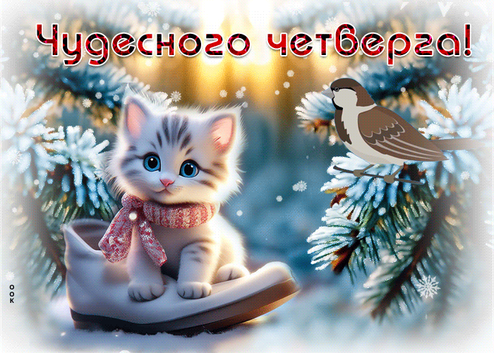 Picture сказочная гиф-открытка желает чудесного четверга