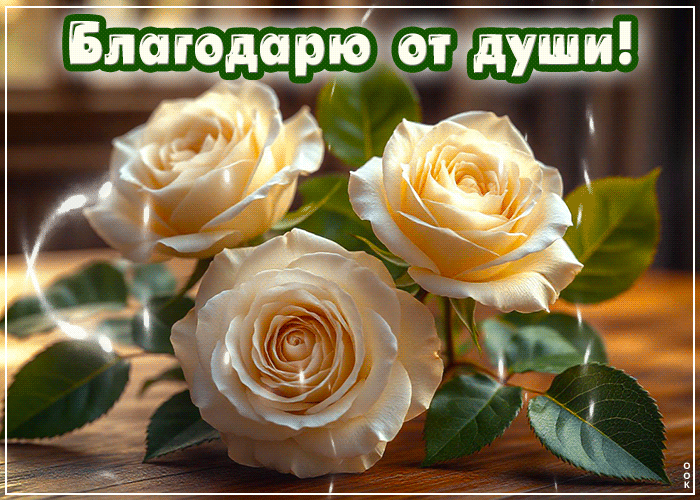 Picture сказочно-нежная гифка благодарю от души