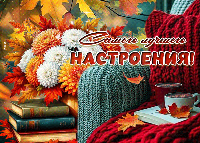 Postcard сладострастная гиф-открытка, самого лучшего настроения