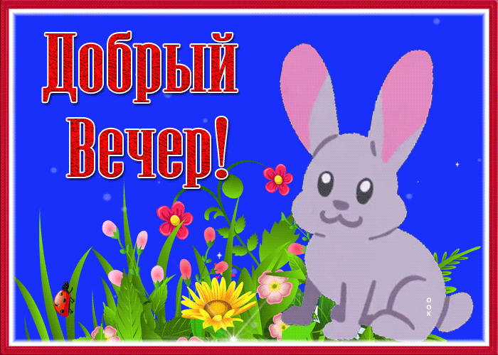 Picture славная картинка добрый вечер с зайкой