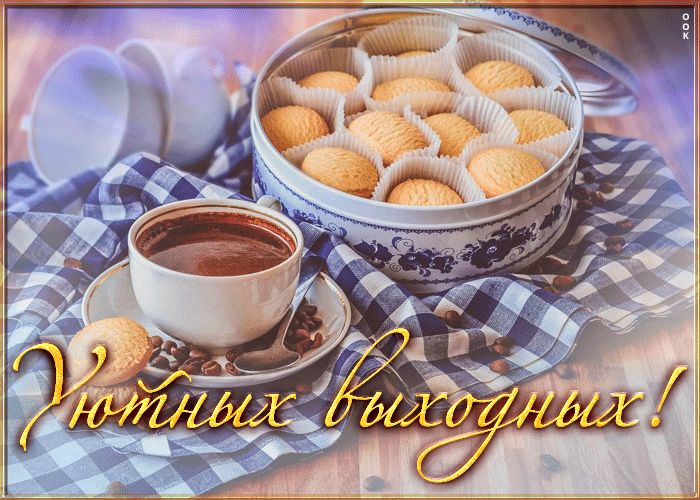 Открытка славная картинка хороших выходных