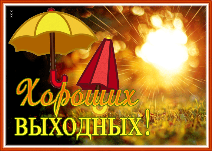 Picture славная картинка хороших выходных на осень