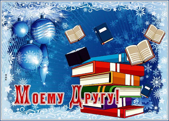 Picture славная открытка для друга со снегом и книгами