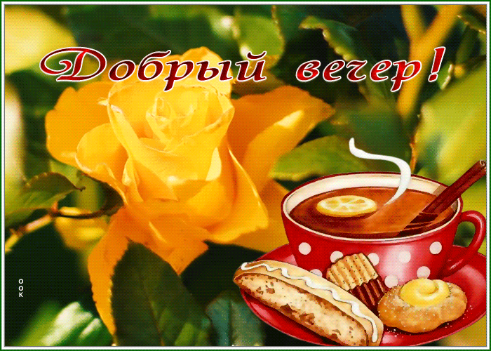 Picture славная открытка добрый вечер с розочкой и чаем