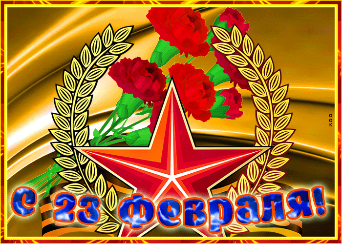 Картинка славная открытка с 23 февраля