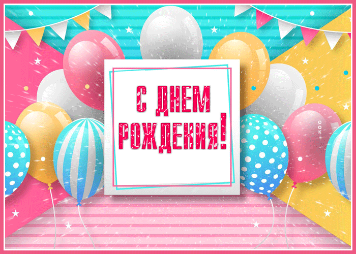 Picture славная открытка с днем рождения женщине с шариками