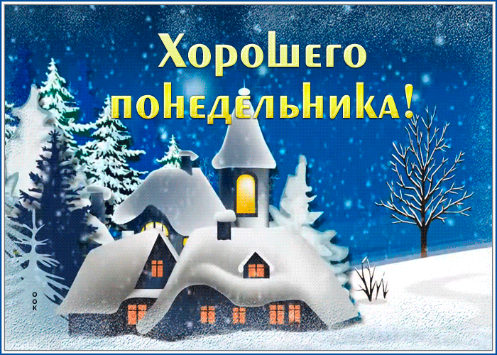 Postcard славная открытка хорошего понедельника со снежным замком