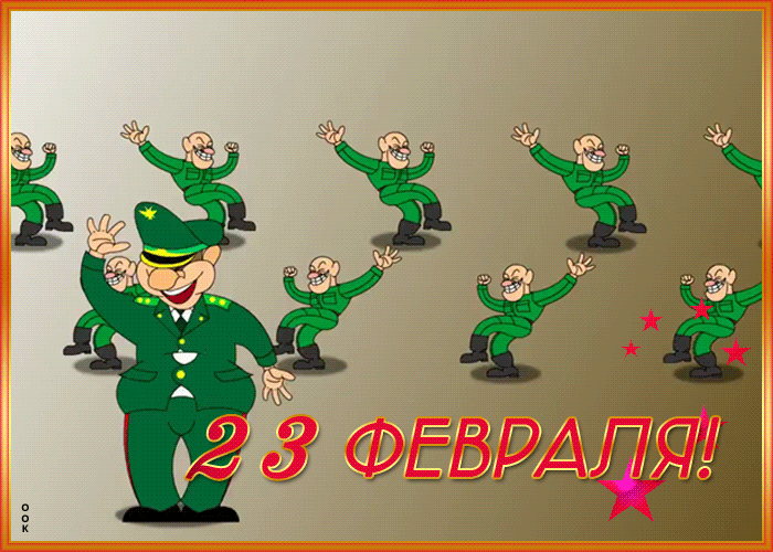 Картинка смешная открытка день защитника отечества