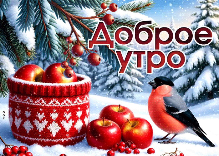 Picture снежная атмосферная гифка доброе утро