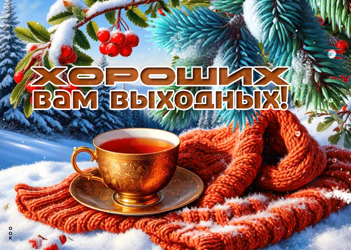 Picture снежная атмосферная гифка хороших вам выходных