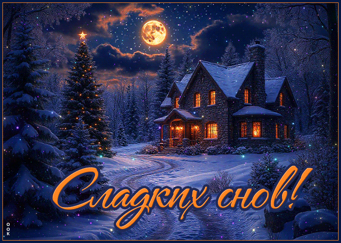 Picture снежная чарующая гифка сладких снов