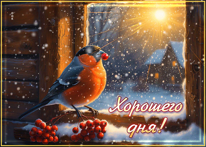 Picture снежная чудная гифка хорошего дня