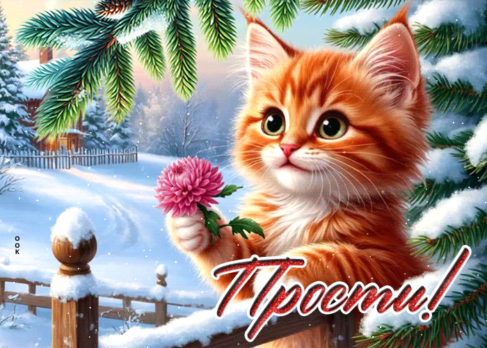 Picture снежная душевная гиф-открытка прости