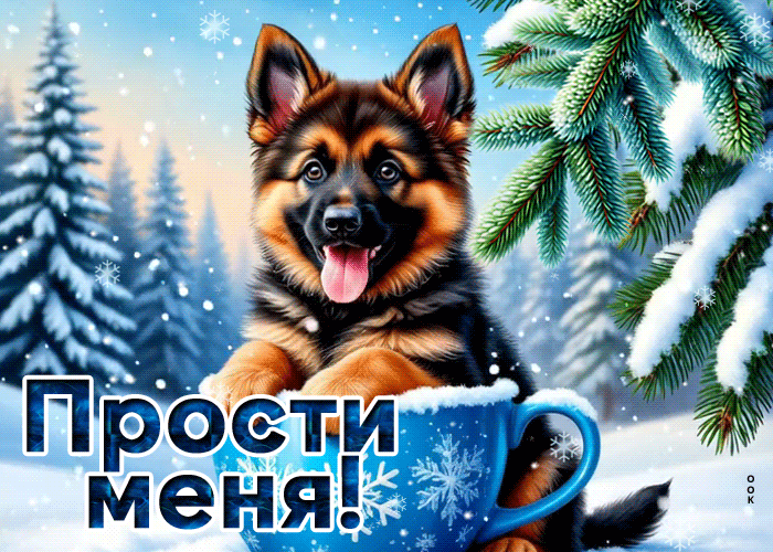 Picture снежная изящная гиф-открытка прости меня