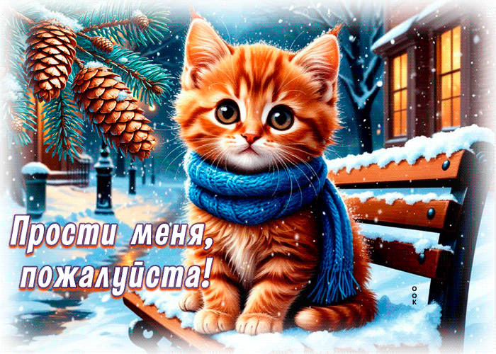 Postcard снежная милая гиф-открытка прости меня, пожалуйста