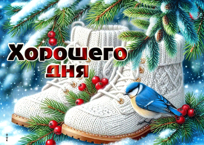 Postcard снежная морозная гифка хорошего дня